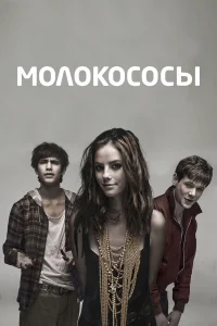 Молокососы бесплатно